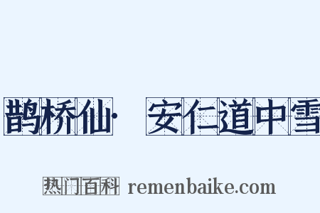 鹊桥仙·安仁道中雪是什么意思的图片